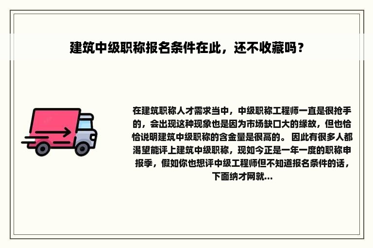 建筑中级职称报名条件在此，还不收藏吗？