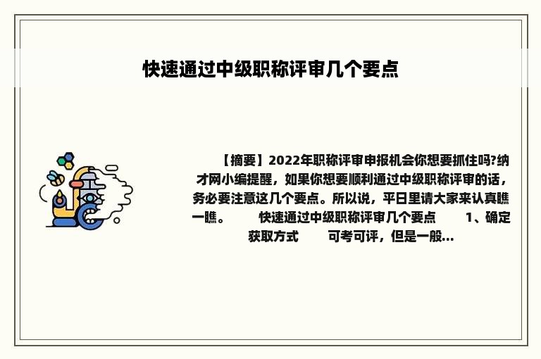 快速通过中级职称评审几个要点
