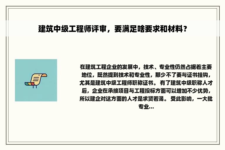建筑中级工程师评审，要满足啥要求和材料？