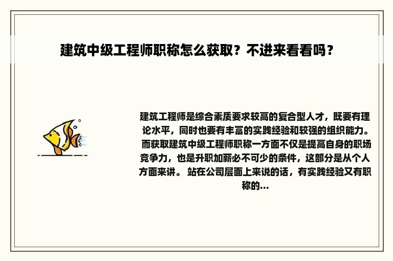 建筑中级工程师职称怎么获取？不进来看看吗？