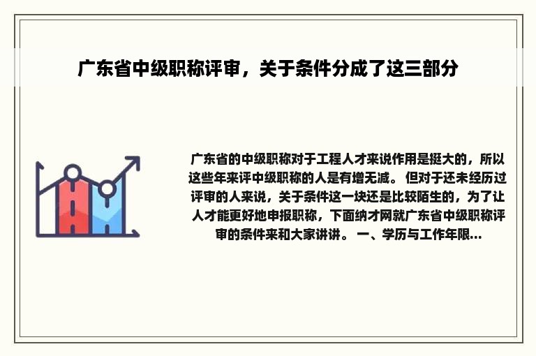 广东省中级职称评审，关于条件分成了这三部分