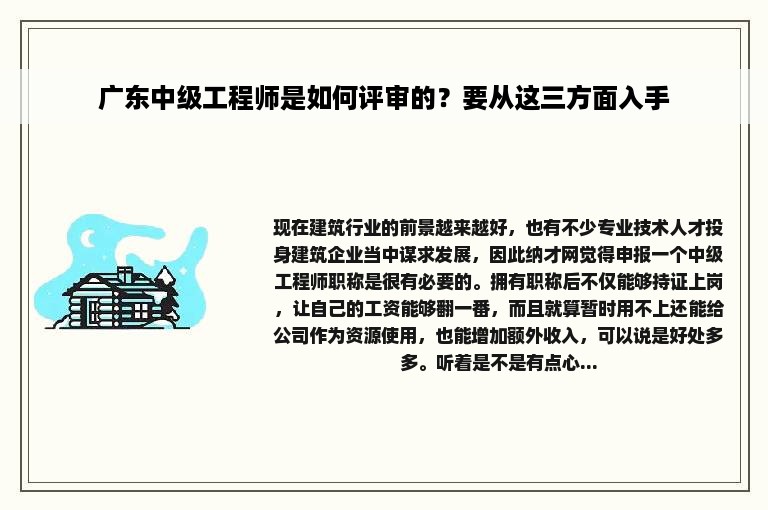广东中级工程师是如何评审的？要从这三方面入手