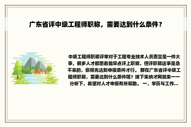 广东省评中级工程师职称，需要达到什么条件？