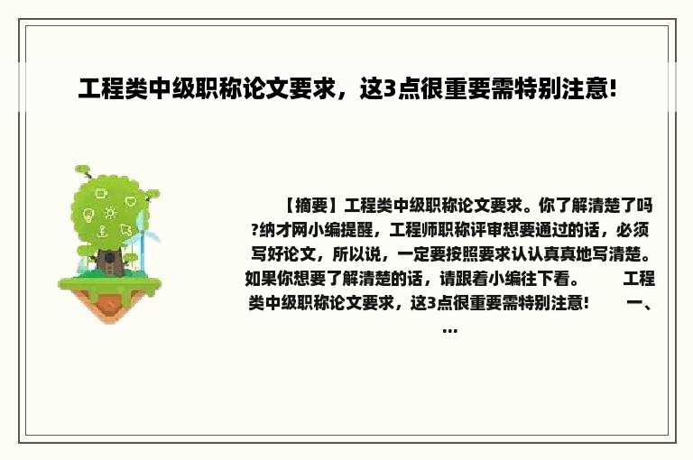 工程类中级职称论文要求，这3点很重要需特别注意!
