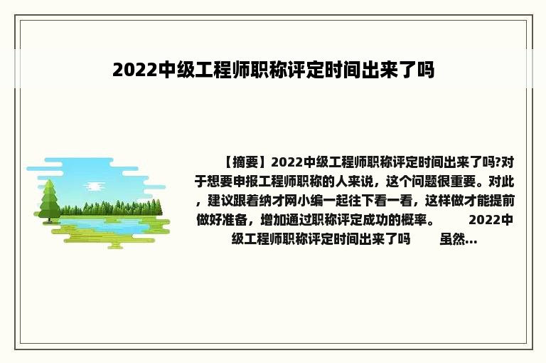 2022中级工程师职称评定时间出来了吗