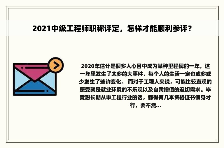 2021中级工程师职称评定，怎样才能顺利参评？