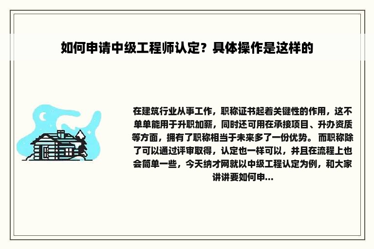 如何申请中级工程师认定？具体操作是这样的