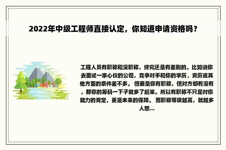 2022年中级工程师直接认定，你知道申请资格吗？