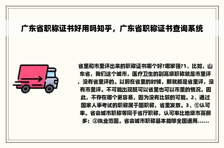 广东省职称证书好用吗知乎，广东省职称证书查询系统