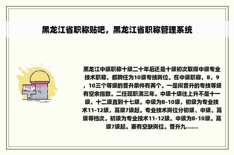 黑龙江省职称贴吧，黑龙江省职称管理系统
