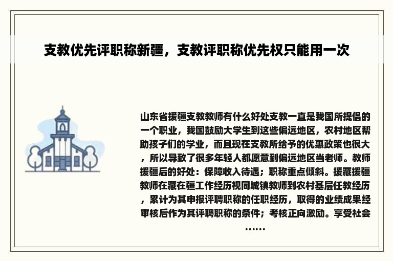 支教优先评职称新疆，支教评职称优先权只能用一次