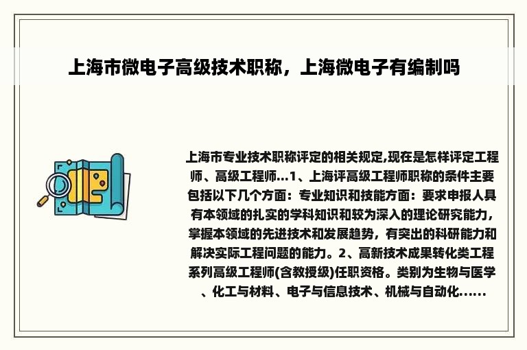 上海市微电子高级技术职称，上海微电子有编制吗