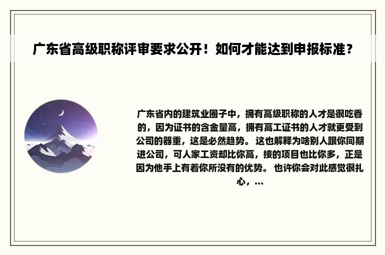 广东省高级职称评审要求公开！如何才能达到申报标准？