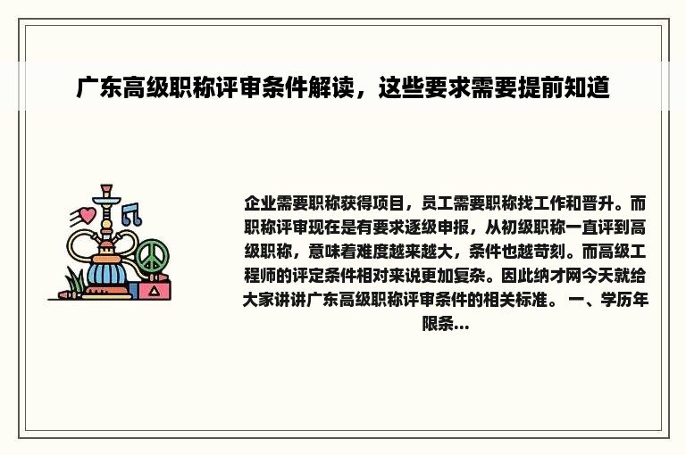 广东高级职称评审条件解读，这些要求需要提前知道