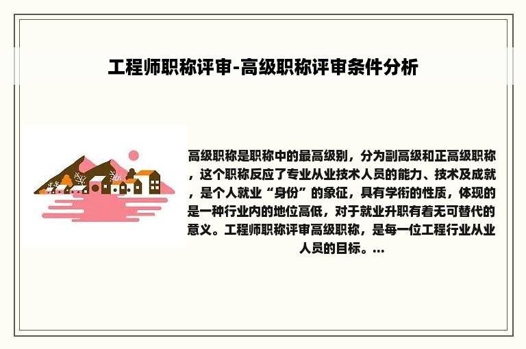 工程师职称评审-高级职称评审条件分析