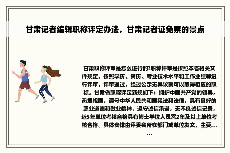 甘肃记者编辑职称评定办法，甘肃记者证免票的景点