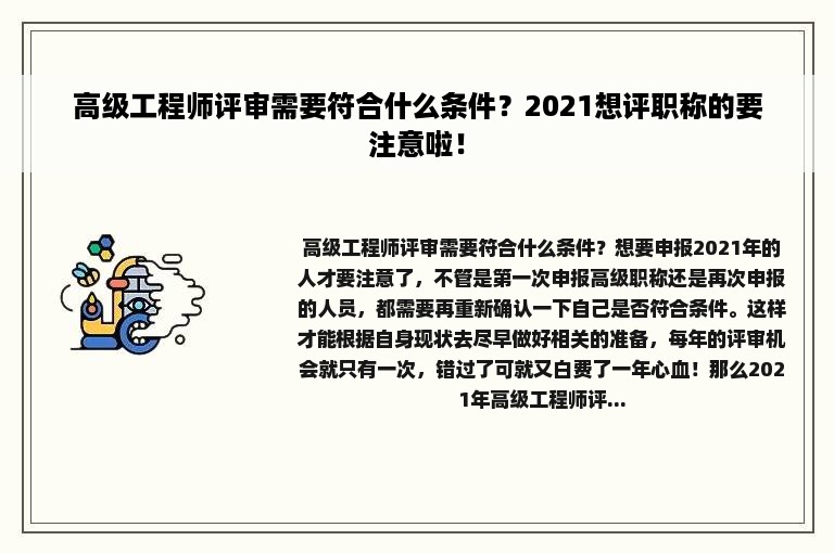 高级工程师评审需要符合什么条件？2021想评职称的要注意啦！