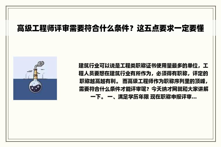 高级工程师评审需要符合什么条件？这五点要求一定要懂