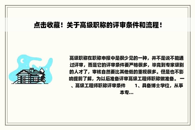 点击收藏！关于高级职称的评审条件和流程！