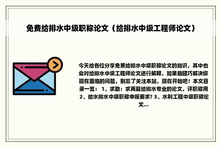 免费给排水中级职称论文(给排水中级工程师论文)