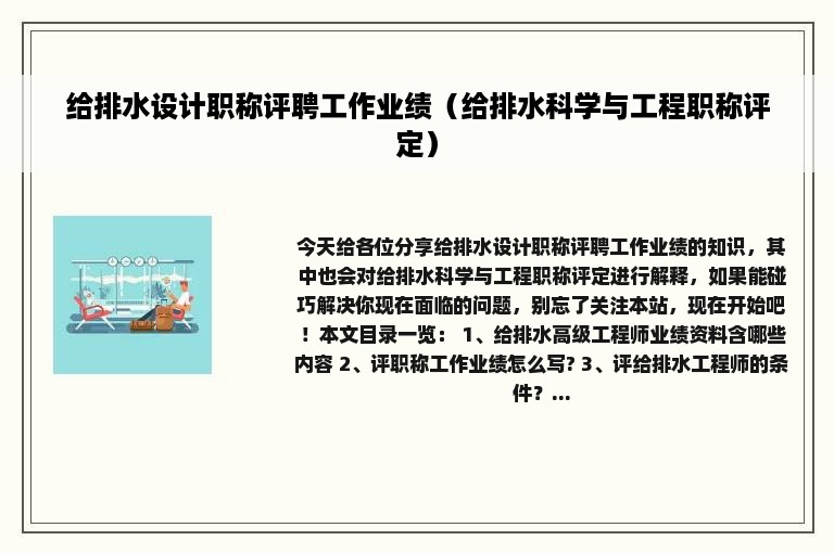 给排水设计职称评聘工作业绩（给排水科学与工程职称评定）