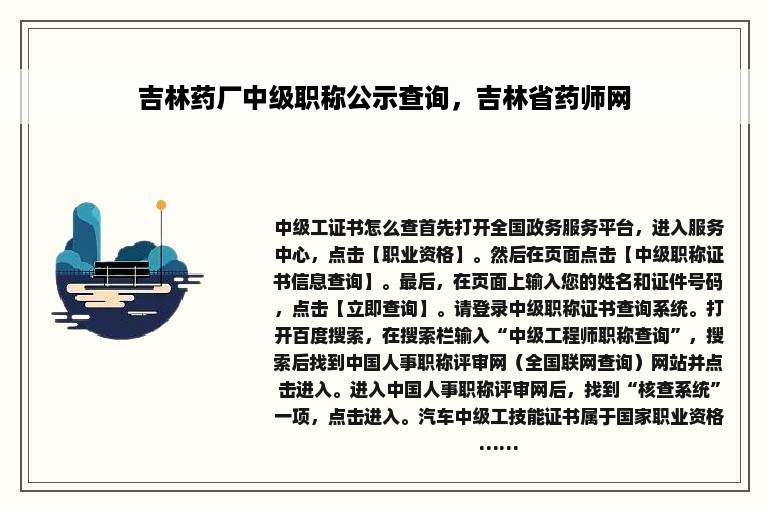 吉林药厂中级职称公示查询，吉林省药师网