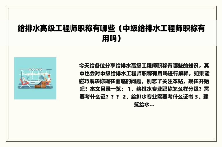 给排水高级工程师职称有哪些（中级给排水工程师职称有用吗）