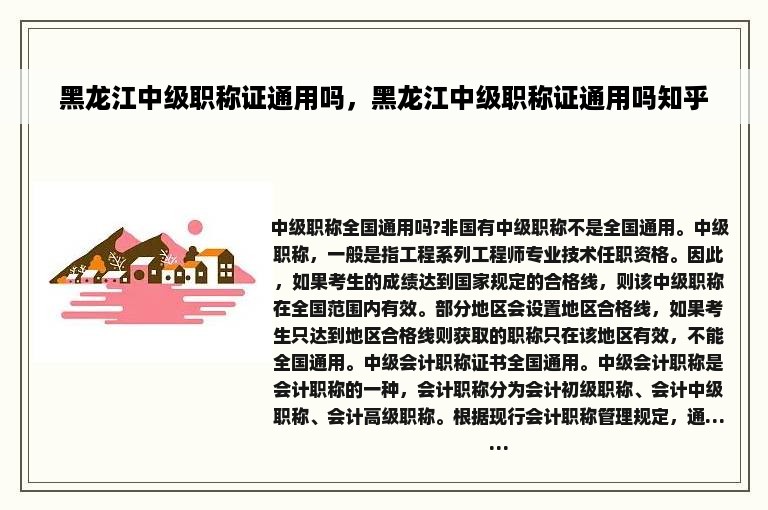 黑龙江中级职称证通用吗，黑龙江中级职称证通用吗知乎