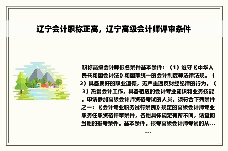 辽宁会计职称正高，辽宁高级会计师评审条件