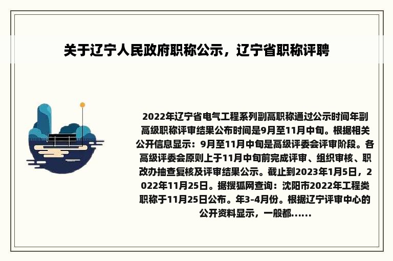 关于辽宁人民政府职称公示，辽宁省职称评聘