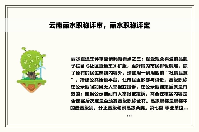 云南丽水职称评审，丽水职称评定