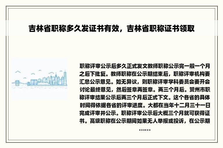 吉林省职称多久发证书有效，吉林省职称证书领取