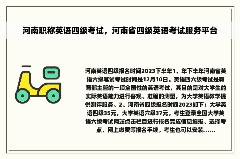 河南职称英语四级考试，河南省四级英语考试服务平台