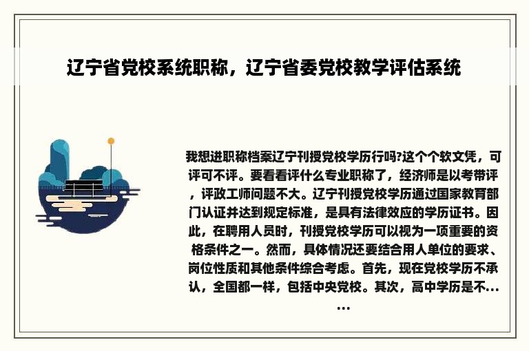 辽宁省党校系统职称，辽宁省委党校教学评估系统