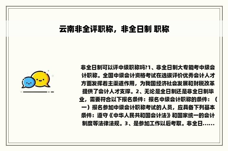 云南非全评职称，非全日制 职称