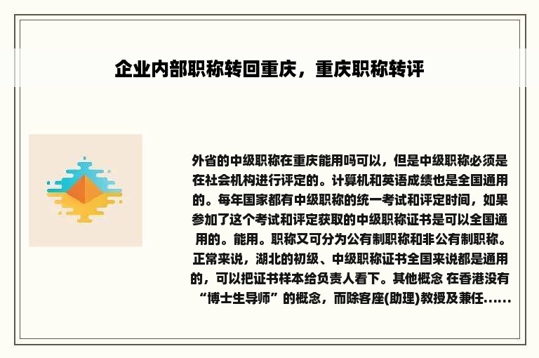 企业内部职称转回重庆，重庆职称转评
