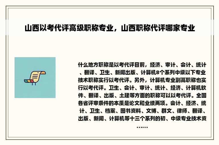 山西以考代评高级职称专业，山西职称代评哪家专业