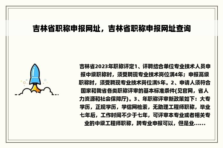吉林省职称申报网址，吉林省职称申报网址查询