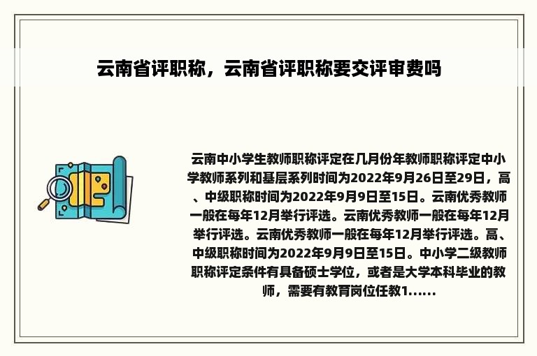 云南省评职称，云南省评职称要交评审费吗