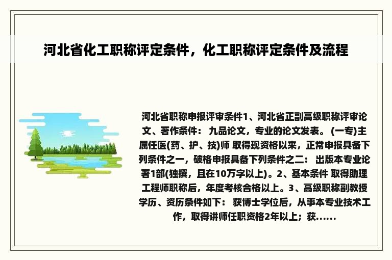 河北省化工职称评定条件，化工职称评定条件及流程