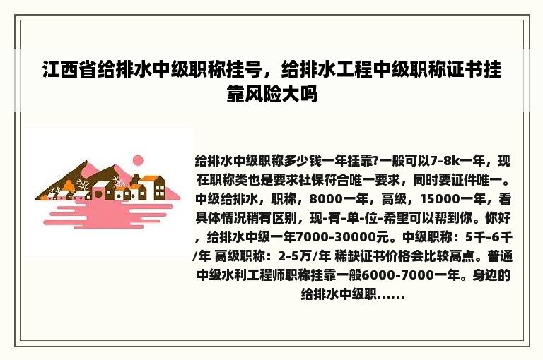 江西省给排水中级职称挂号，给排水工程中级职称证书挂靠风险大吗