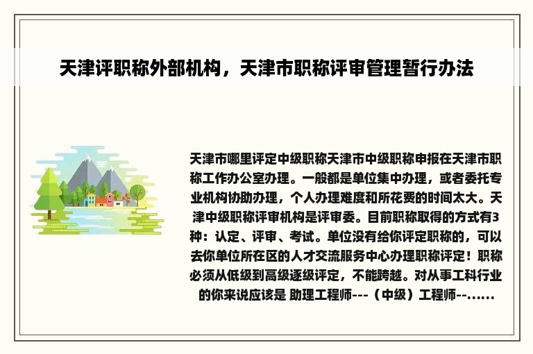 天津评职称外部机构，天津市职称评审管理暂行办法