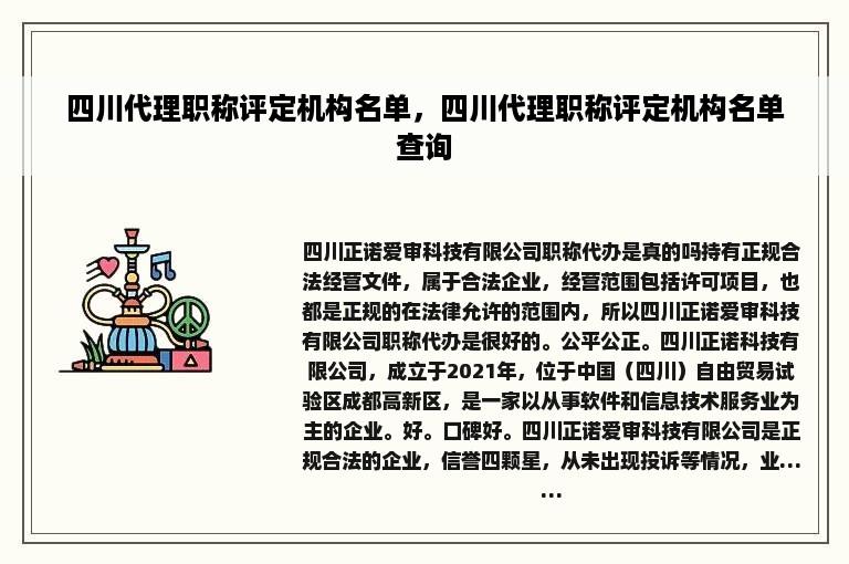 四川代理职称评定机构名单，四川代理职称评定机构名单查询