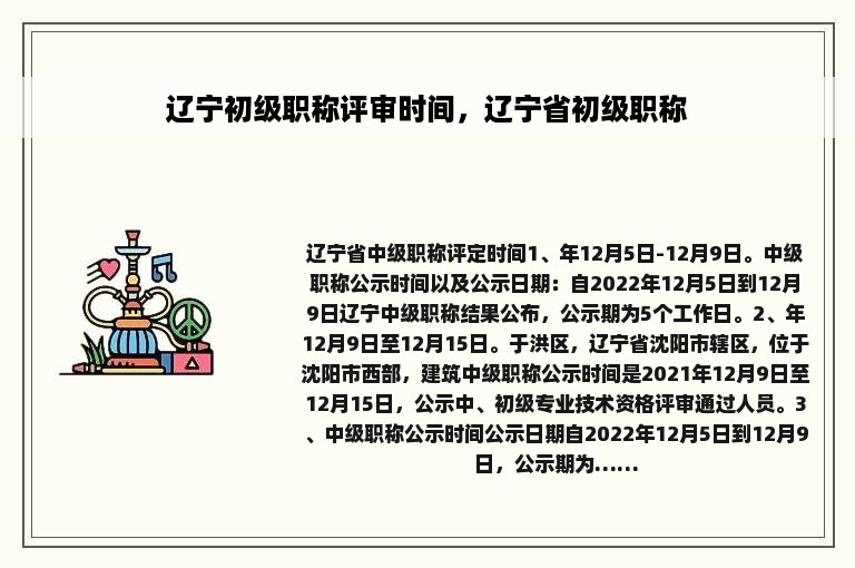 辽宁初级职称评审时间，辽宁省初级职称