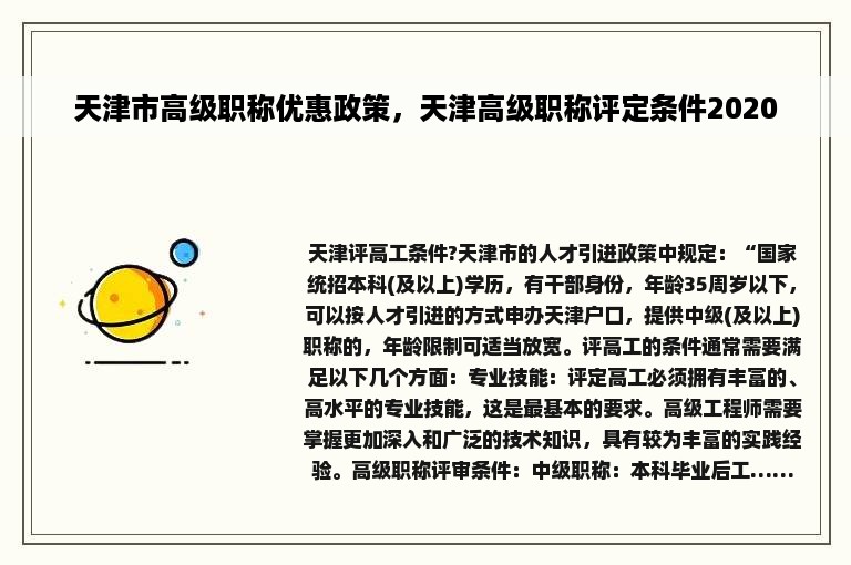 天津市高级职称优惠政策，天津高级职称评定条件2020