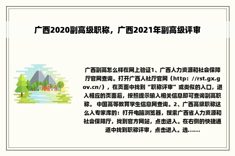 广西2020副高级职称，广西2021年副高级评审