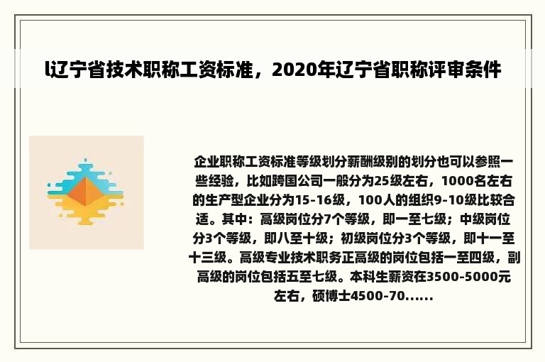 l辽宁省技术职称工资标准，2020年辽宁省职称评审条件