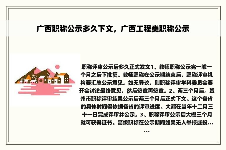 广西职称公示多久下文，广西工程类职称公示
