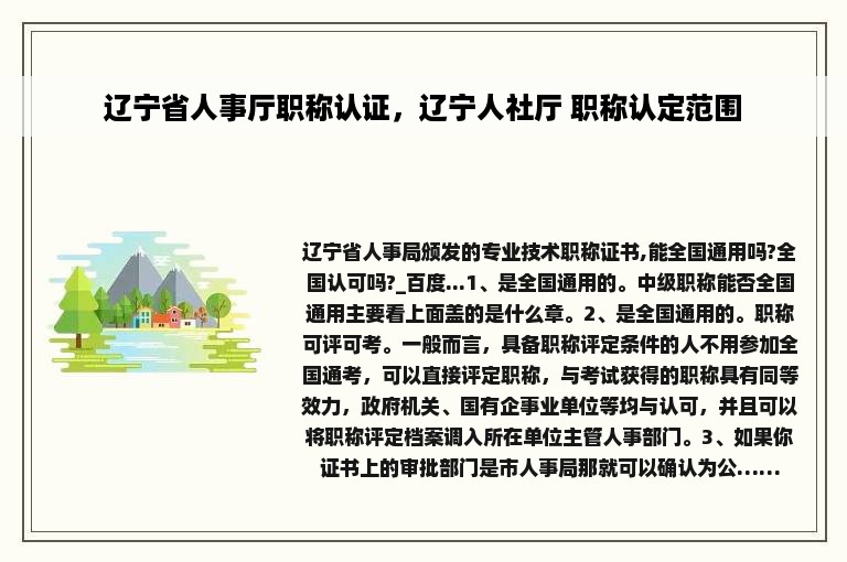 辽宁省人事厅职称认证，辽宁人社厅 职称认定范围