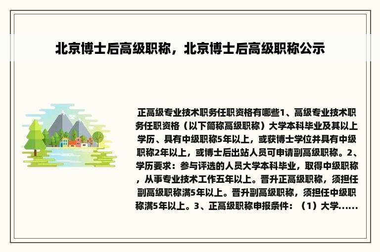 北京博士后高级职称，北京博士后高级职称公示